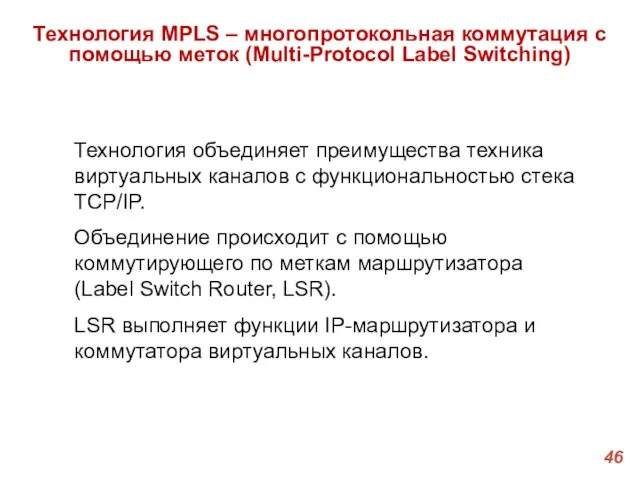 Технология MPLS – многопротокольная коммутация с помощью меток (Multi-Protocol Label Switching)