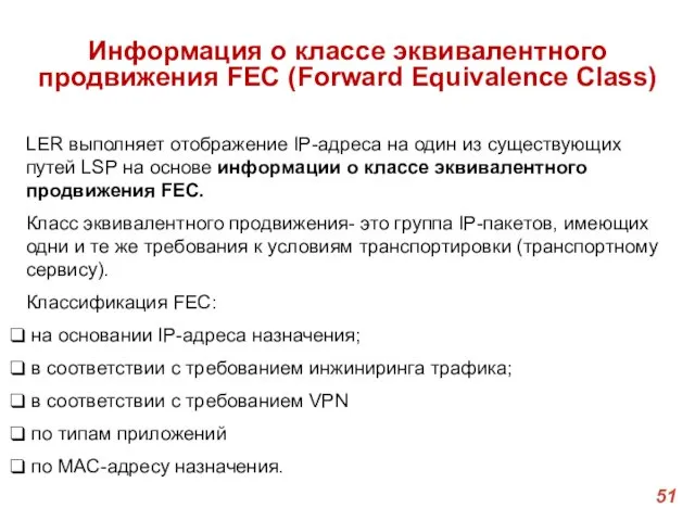 Информация о классе эквивалентного продвижения FEC (Forward Equivalence Class) LER выполняет