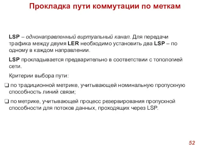 Прокладка пути коммутации по меткам LSP – однонаправленный виртуальный канал. Для