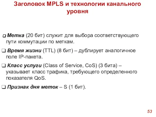 Заголовок MPLS и технологии канального уровня Метка (20 бит) служит для