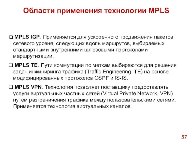 Области применения технологии MPLS MPLS IGP. Применяется для ускоренного продвижения пакетов