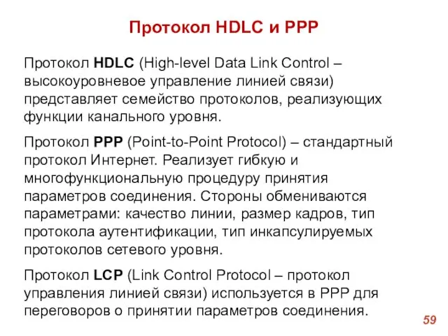 Протокол HDLC и PPP Протокол HDLC (High-level Data Link Control –