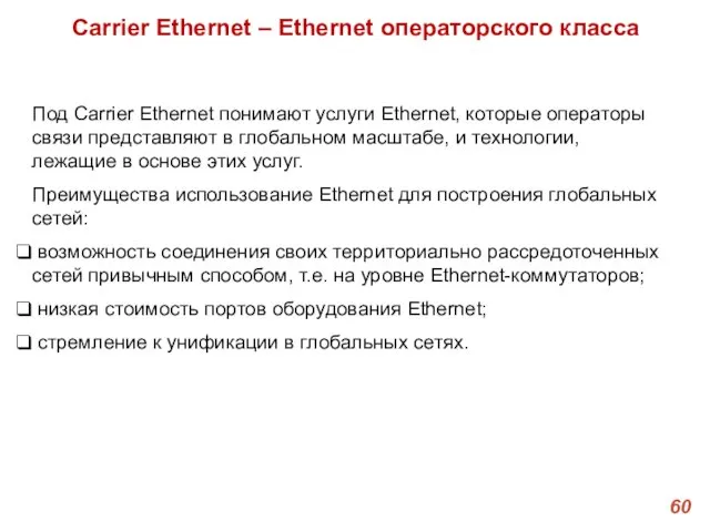 Carrier Ethernet – Ethernet операторского класса Под Carrier Ethernet понимают услуги