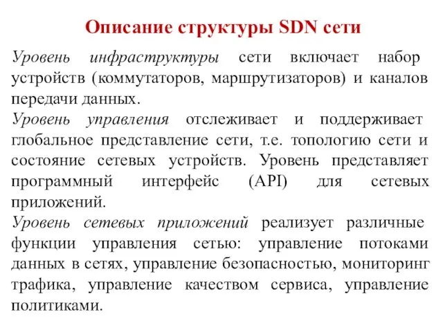 Описание структуры SDN сети Уровень инфраструктуры сети включает набор устройств (коммутаторов,