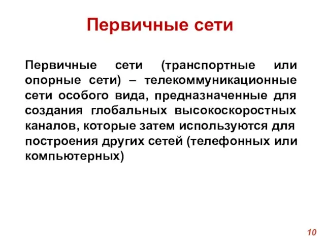 Первичные сети (транспортные или опорные сети) – телекоммуникационные сети особого вида,