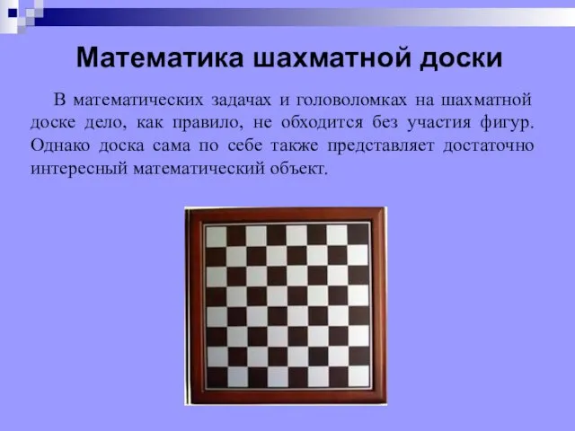 Математика шахматной доски В математических задачах и головоломках на шахматной доске