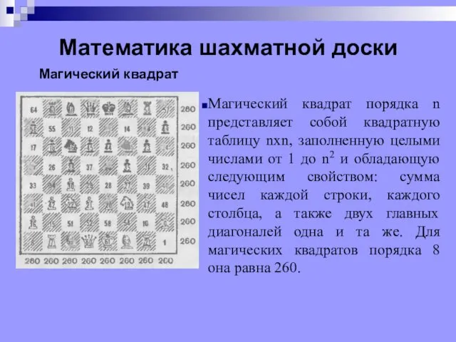 Математика шахматной доски Магический квадрат порядка n представляет собой квадратную таблицу