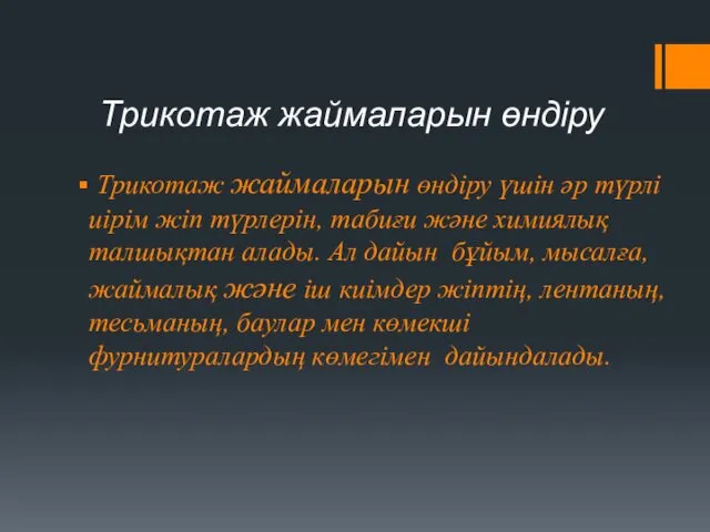 Трикотаж жаймаларын өндіру Трикотаж жаймаларын өндіру үшін әр түрлі иірім жіп