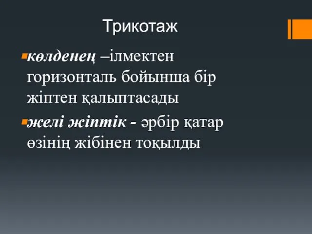 көлденең –ілмектен горизонталь бойынша бір жіптен қалыптасады желі жіптік - әрбір қатар өзінің жібінен тоқылды Трикотаж