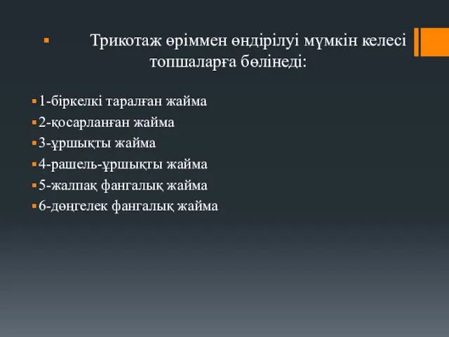 Трикотаж өріммен өндірілуі мүмкін келесі топшаларға бөлінеді: 1-біркелкі таралған жайма 2-қосарланған