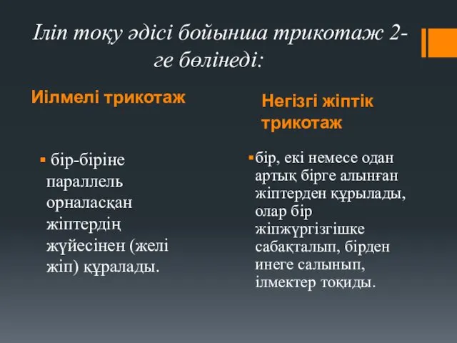 Иілмелі трикотаж Негізгі жіптік трикотаж Іліп тоқу әдісі бойынша трикотаж 2-ге