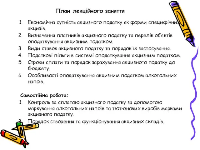 План лекційного заняття Економічна сутність акцизного податку як форми специфічних акцизів.