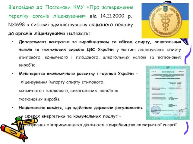 Відповідно до Постанови КМУ «Про затвердження переліку органів ліцензування» від 14.11.2000