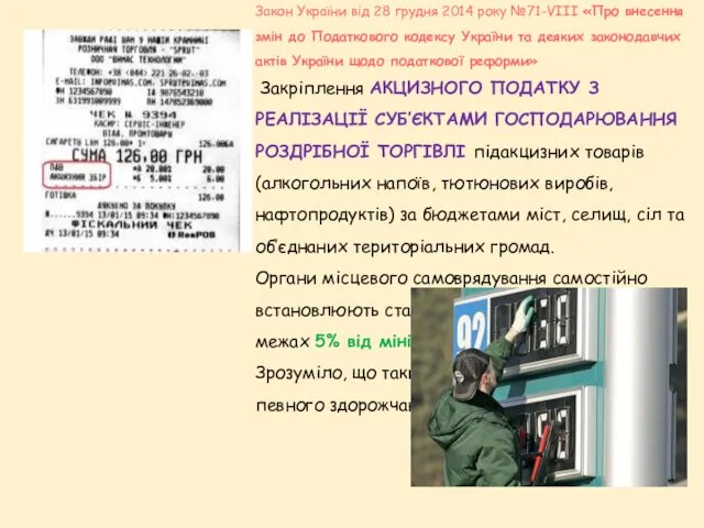 Закон України від 28 грудня 2014 року №71-VІІІ «Про внесення змін