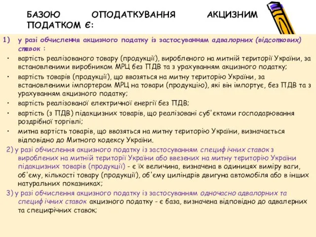 БАЗОЮ ОПОДАТКУВАННЯ АКЦИЗНИМ ПОДАТКОМ Є: у разі обчислення акцизного податку із