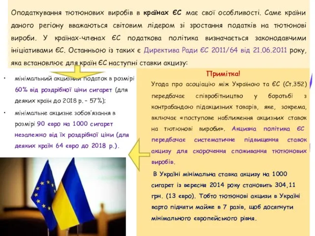 Оподаткування тютюнових виробів в країнах ЄС має свої особливості. Саме країни