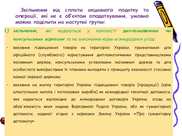 Звільнення від сплати акцизного податку та операції, які не є об’єктом