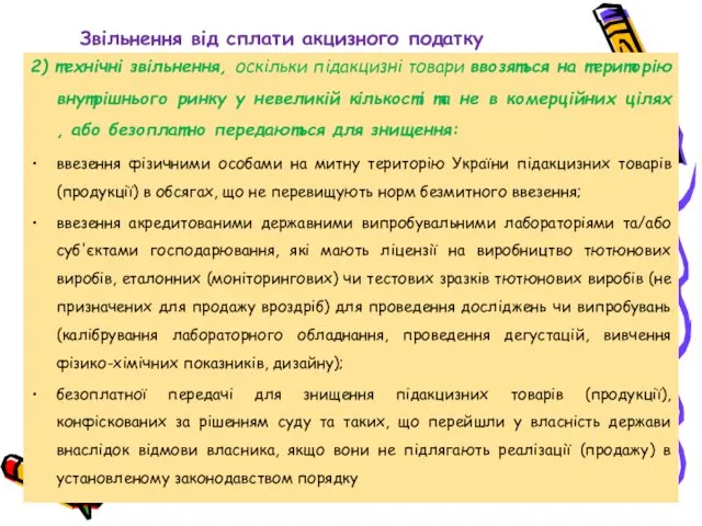 Звільнення від сплати акцизного податку 2) технічні звільнення, оскільки підакцизні товари