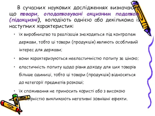 В сучасних наукових дослідженнях визначають, що товари, оподатковувані акцизним податком (підакцизні),