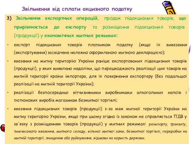 Звільнення від сплати акцизного податку 3) Звільняння експортних операцій, продаж підакцизних