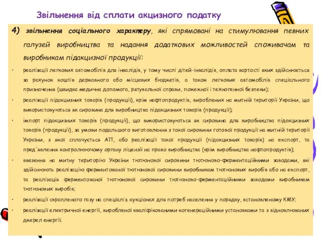 Звільнення від сплати акцизного податку 4) звільнення соціального характеру, які спрямовані