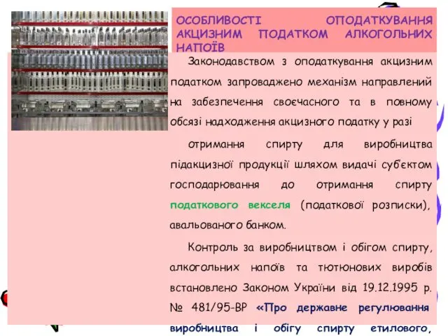 ОСОБЛИВОСТІ ОПОДАТКУВАННЯ АКЦИЗНИМ ПОДАТКОМ АЛКОГОЛЬНИХ НАПОЇВ Законодавством з оподаткування акцизним податком