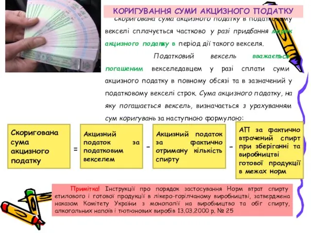 Скоригована сума акцизного податку в податковому векселі сплачується частково у разі