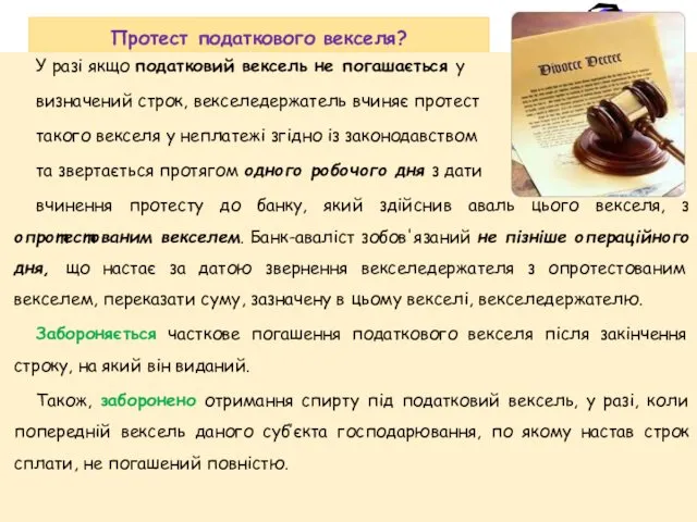 Протест податкового векселя? У разі якщо податковий вексель не погашається у