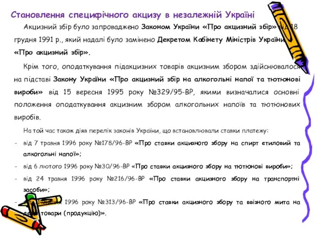 Становлення специфічного акцизу в незалежній Україні Акцизний збір було запроваджено Законом