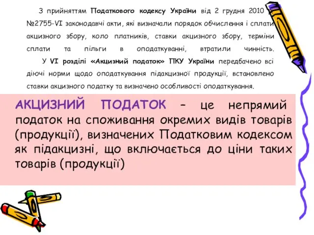 З прийняттям Податкового кодексу України від 2 грудня 2010 р. №2755-VІ