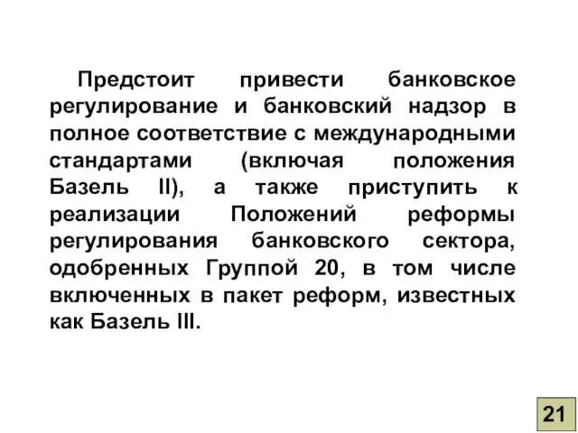 21 Предстоит привести банковское регулирование и банковский надзор в полное соответствие