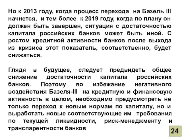 24 Но к 2013 году, когда процесс перехода на Базель III