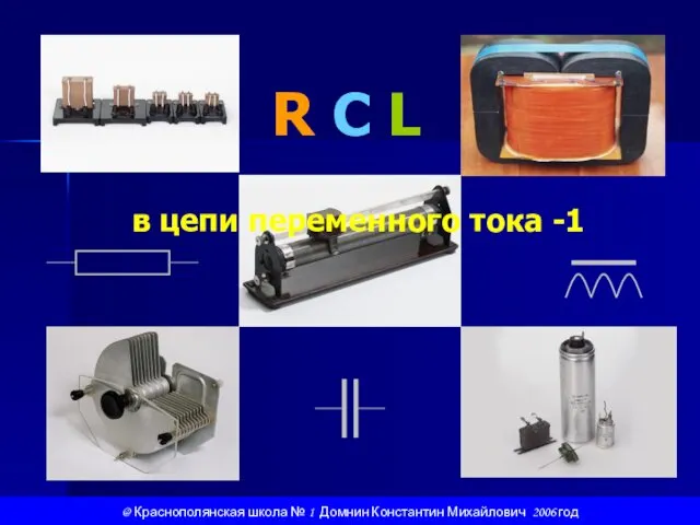 R C L @ Краснополянская школа № 1 Домнин Константин Михайлович