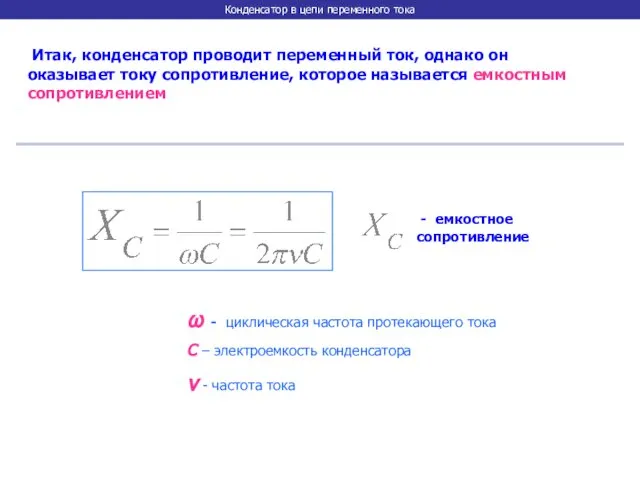 Конденсатор в цепи переменного тока Итак, конденсатор проводит переменный ток, однако