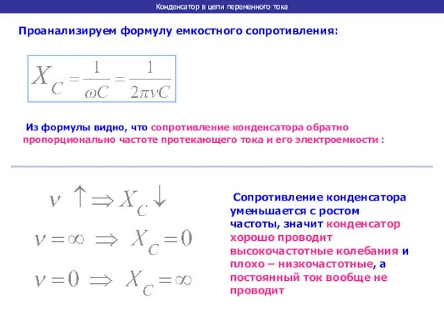 Конденсатор в цепи переменного тока Проанализируем формулу емкостного сопротивления: Из формулы