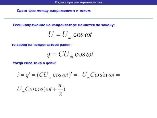 Конденсатор в цепи переменного тока Сдвиг фаз между напряжением и током: