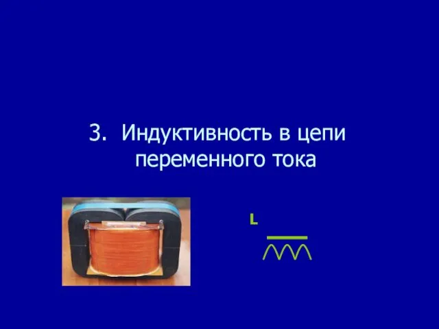 3. Индуктивность в цепи переменного тока L