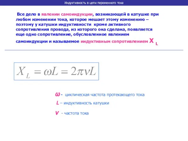 Индуктивность в цепи переменного тока Все дело в явлении самоиндукции, возникающей