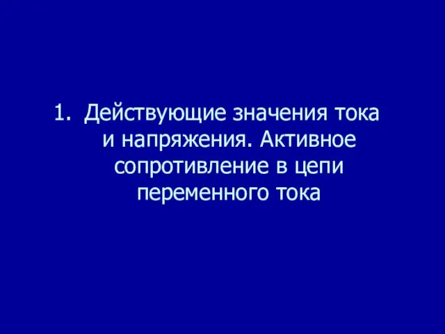 Действующие значения тока и напряжения. Активное сопротивление в цепи переменного тока