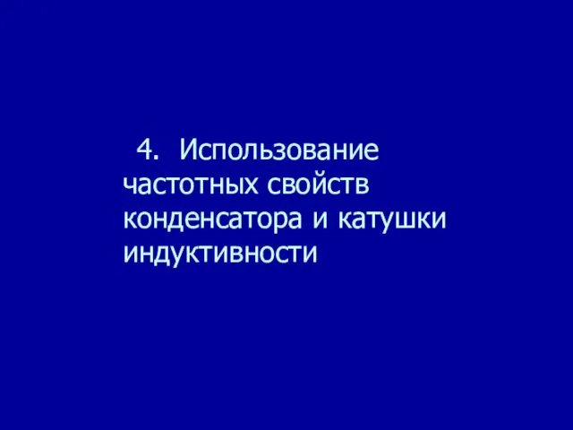 4. Использование частотных свойств конденсатора и катушки индуктивности