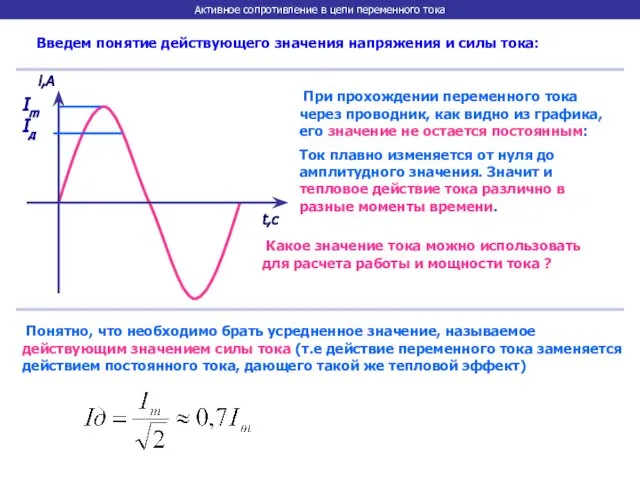 Активное сопротивление в цепи переменного тока Введем понятие действующего значения напряжения