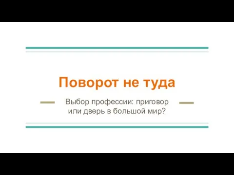 Поворот не туда Выбор профессии: приговор или дверь в большой мир?