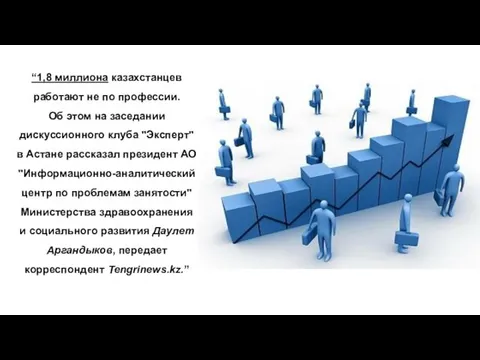 “1,8 миллиона казахстанцев работают не по профессии. Об этом на заседании