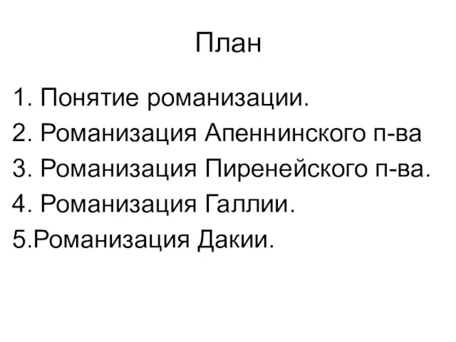 План 1. Понятие романизации. 2. Романизация Апеннинского п-ва 3. Романизация Пиренейского