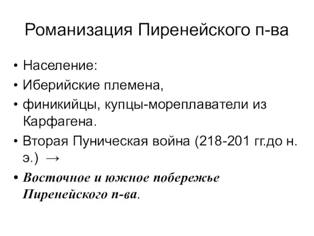 Романизация Пиренейского п-ва Население: Иберийские племена, финикийцы, купцы-мореплаватели из Карфагена. Вторая