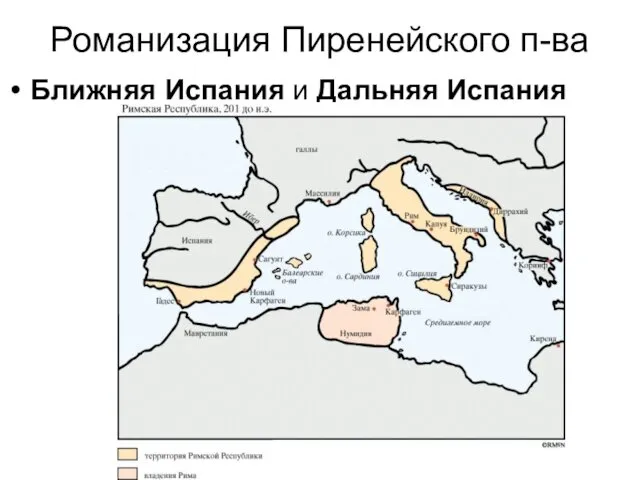 Романизация Пиренейского п-ва Ближняя Испания и Дальняя Испания