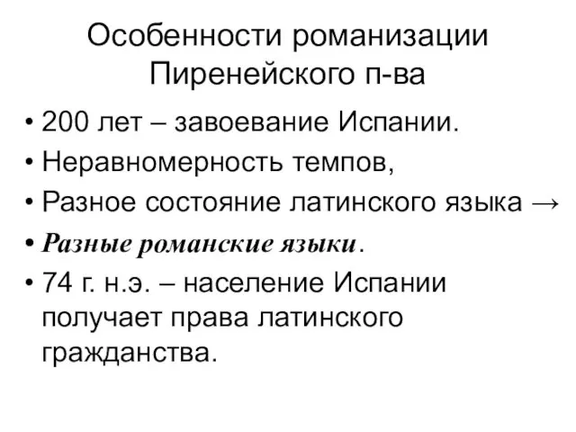 Особенности романизации Пиренейского п-ва 200 лет – завоевание Испании. Неравномерность темпов,