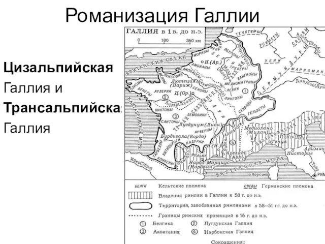 Романизация Галлии Цизальпийская Галлия и Трансальпийская Галлия