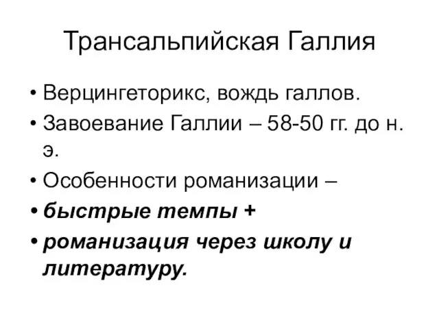 Трансальпийская Галлия Верцингеторикс, вождь галлов. Завоевание Галлии – 58-50 гг. до