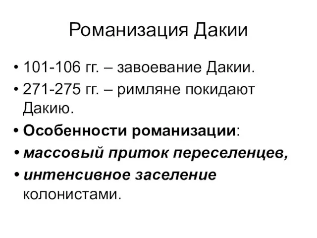 Романизация Дакии 101-106 гг. – завоевание Дакии. 271-275 гг. – римляне